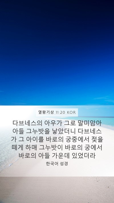 열왕기상 11:20 KOR Mobile Phone Wallpaper - 다브네스의 아우가 그로 말미암아 - Mobile Bible Verse Wallpaper