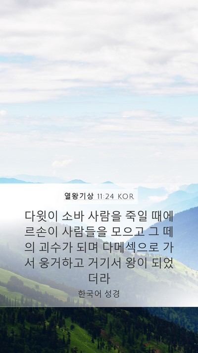 열왕기상 11:24 KOR Mobile Phone Wallpaper - 다윗이 소바 사람을 죽일 때에 - Mobile Bible Verse Wallpaper