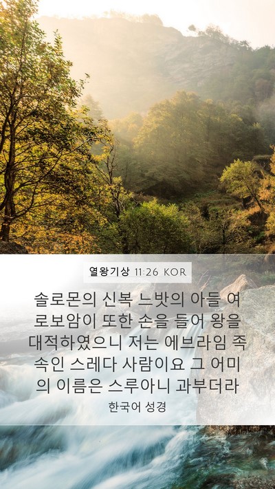 열왕기상 11:26 KOR Bible Verse Image