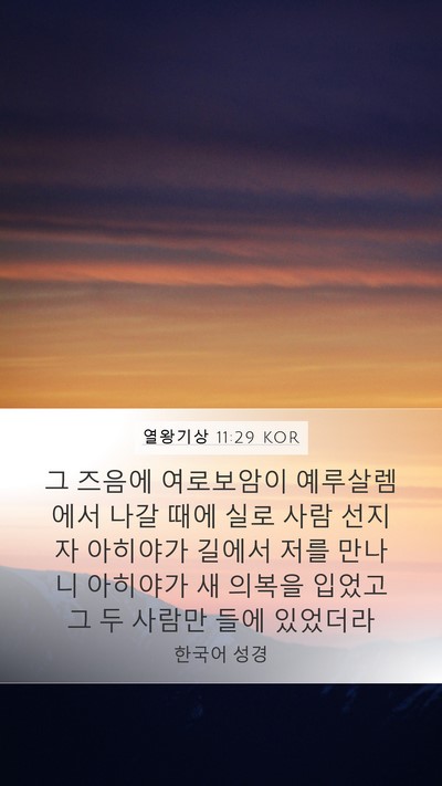 열왕기상 11:29 KOR Bible Verse Image