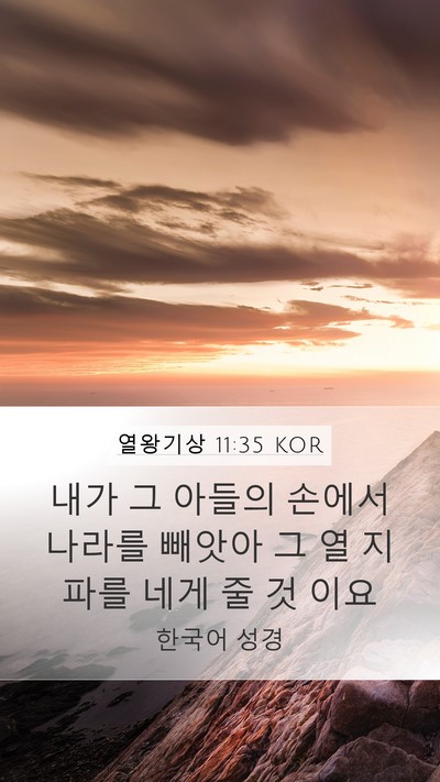 열왕기상 11:35 KOR Bible Verse Image