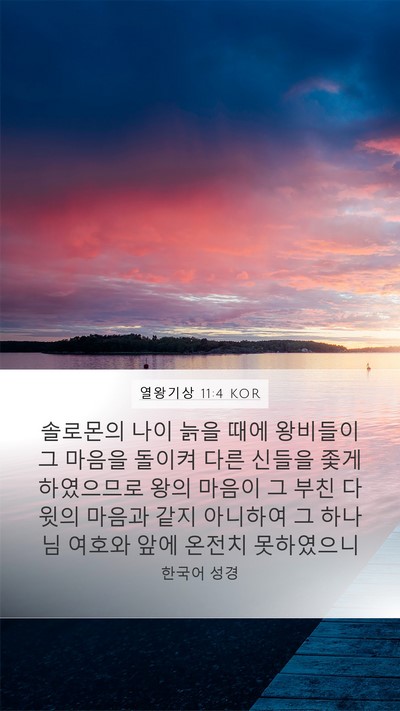 열왕기상 11:4 KOR Bible Verse Image