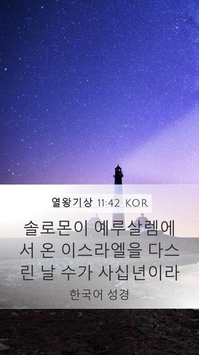 열왕기상 11:42 KOR Bible Verse Image