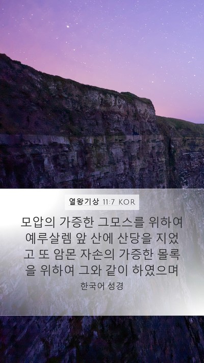 열왕기상 11:7 KOR Bible Verse Image