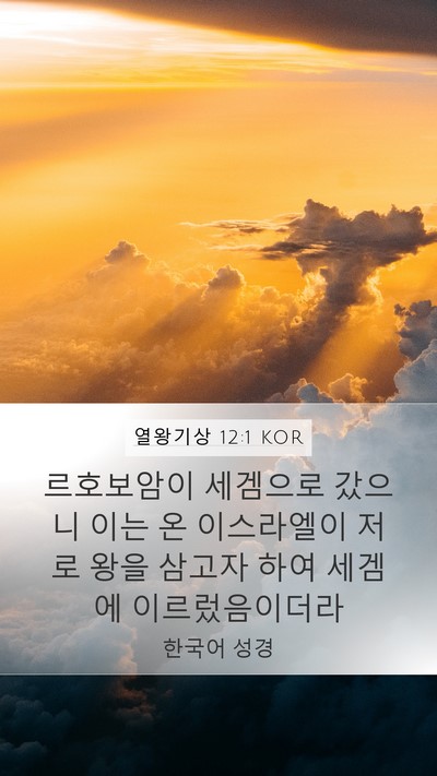 열왕기상 12:1 KOR Bible Verse Image