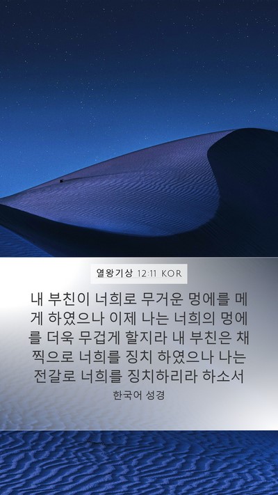 열왕기상 12:11 KOR Bible Verse Image