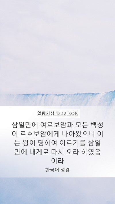 열왕기상 12:12 KOR Bible Verse Image