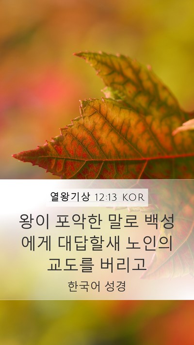 열왕기상 12:13 KOR Bible Verse Image