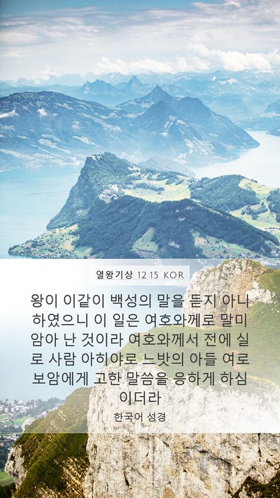 열왕기상 12:15 KOR Bible Verse Image