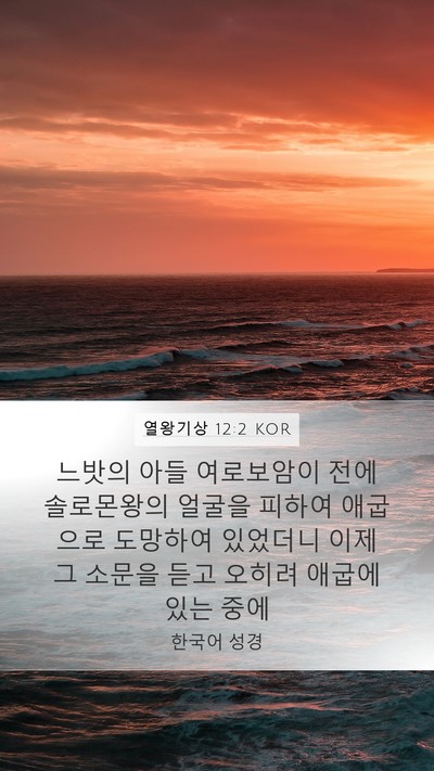 열왕기상 12:2 KOR Bible Verse Image