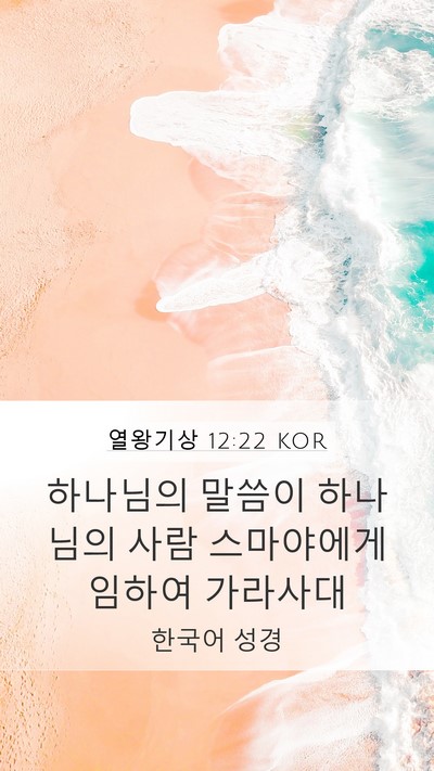 열왕기상 12:22 KOR Bible Verse Image