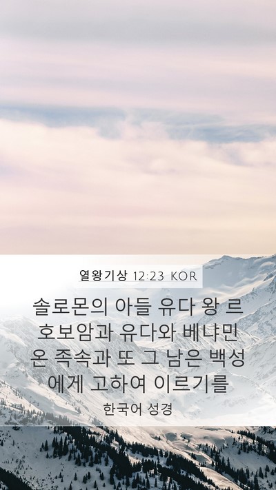 열왕기상 12:23 KOR Mobile Phone Wallpaper - 솔로몬의 아들 유다 왕 르호보암과 - Mobile Bible Verse Wallpaper