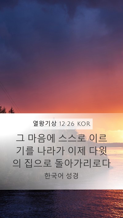 열왕기상 12:26 KOR Bible Verse Image