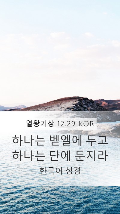 열왕기상 12:29 KOR Bible Verse Image
