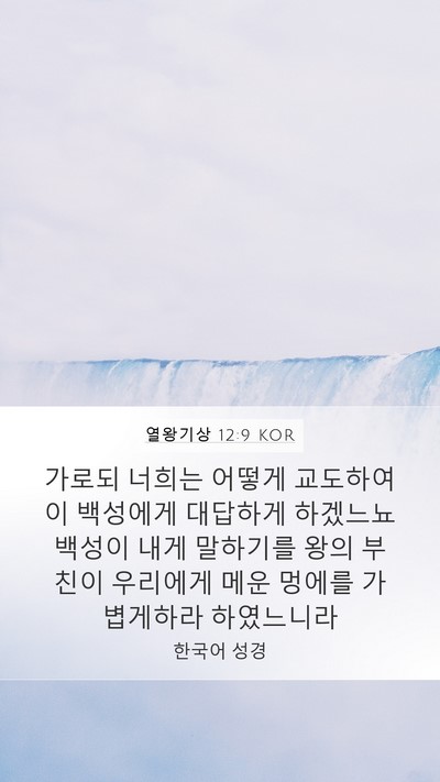열왕기상 12:9 KOR Mobile Phone Wallpaper - 가로되 너희는 어떻게 교도하여 이 - Mobile Bible Verse Wallpaper