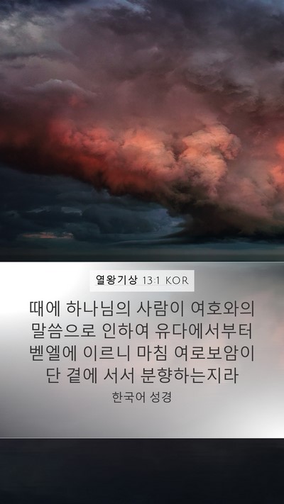 열왕기상 13:1 KOR Bible Verse Image