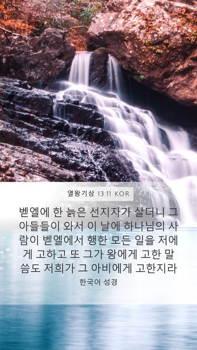 열왕기상 13:11 KOR Mobile Phone Wallpaper - 벧엘에 한 늙은 선지자가 살더니 그 - Mobile Bible Verse Wallpaper