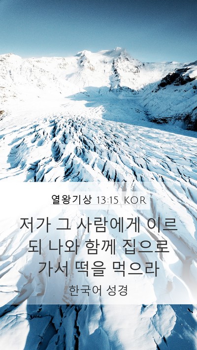 열왕기상 13:15 KOR Mobile Phone Wallpaper - 저가 그 사람에게 이르되 나와 함께 - Mobile Bible Verse Wallpaper