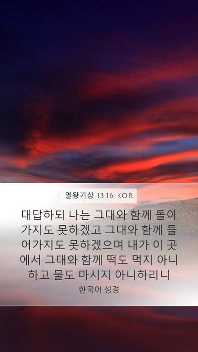 열왕기상 13:16 KOR Bible Verse Image