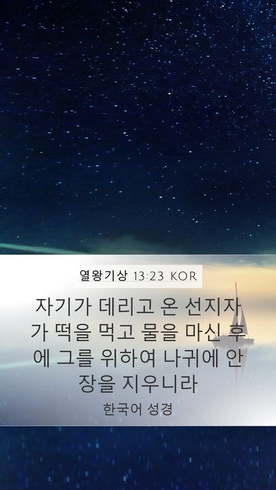 열왕기상 13:23 KOR Mobile Phone Wallpaper - 자기가 데리고 온 선지자가 떡을 - Mobile Bible Verse Wallpaper