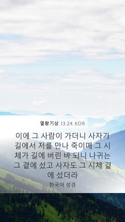 열왕기상 13:24 KOR Bible Verse Image