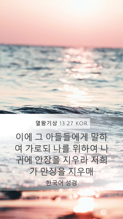 열왕기상 13:27 KOR Mobile Phone Wallpaper - 이에 그 아들들에게 말하여 가로되 - Mobile Bible Verse Wallpaper