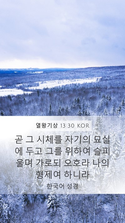 열왕기상 13:30 KOR Bible Verse Image