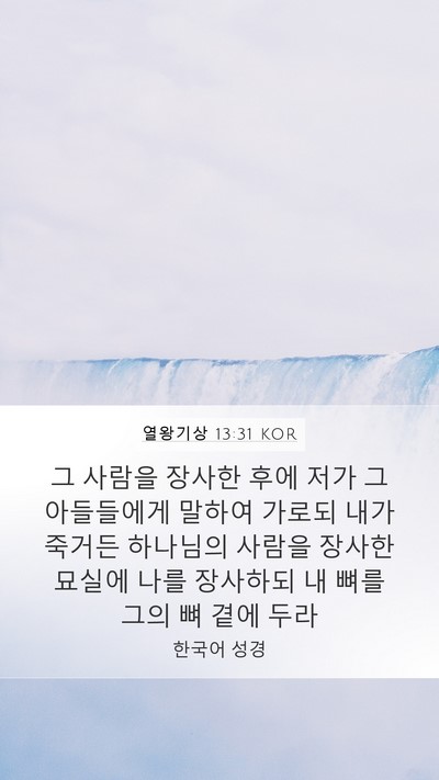 열왕기상 13:31 KOR Bible Verse Image