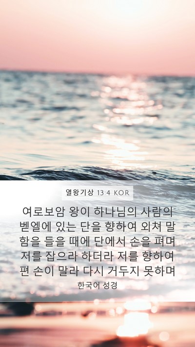 열왕기상 13:4 KOR Bible Verse Image