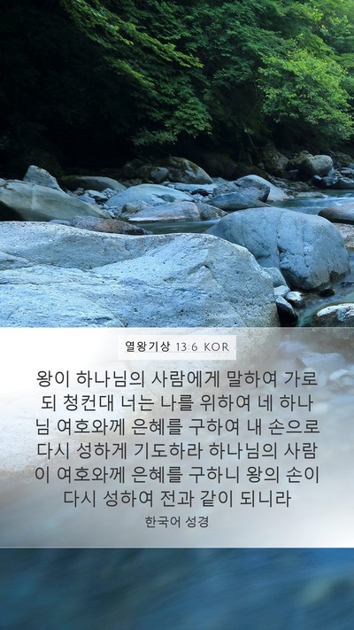 열왕기상 13:6 KOR Bible Verse Image