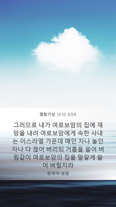 열왕기상 14:10 KOR Bible Verse Image