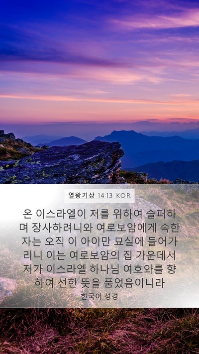 열왕기상 14:13 KOR Bible Verse Image