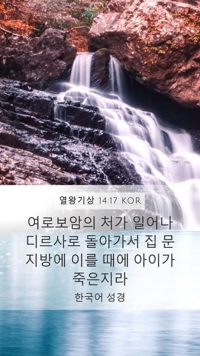 열왕기상 14:17 KOR Bible Verse Image