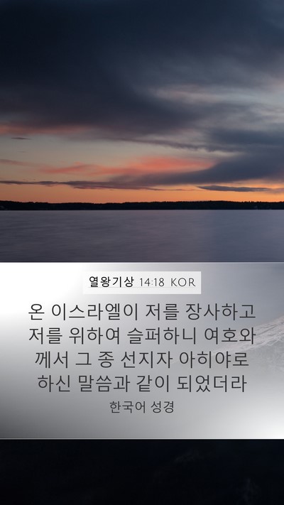 열왕기상 14:18 KOR Mobile Phone Wallpaper - 온 이스라엘이 저를 장사하고 저를 - Mobile Bible Verse Wallpaper