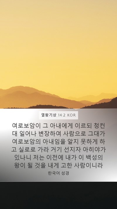 열왕기상 14:2 KOR Bible Verse Image