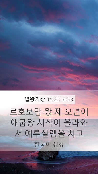 열왕기상 14:25 KOR Bible Verse Image