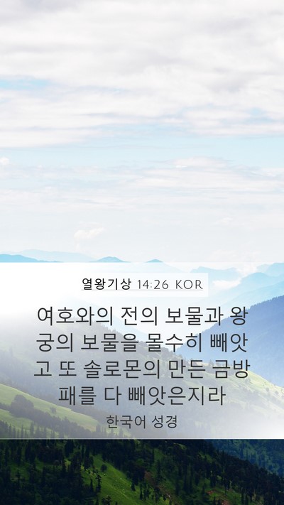 열왕기상 14:26 KOR Bible Verse Image