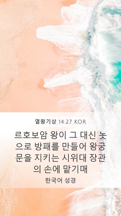 열왕기상 14:27 KOR Bible Verse Image