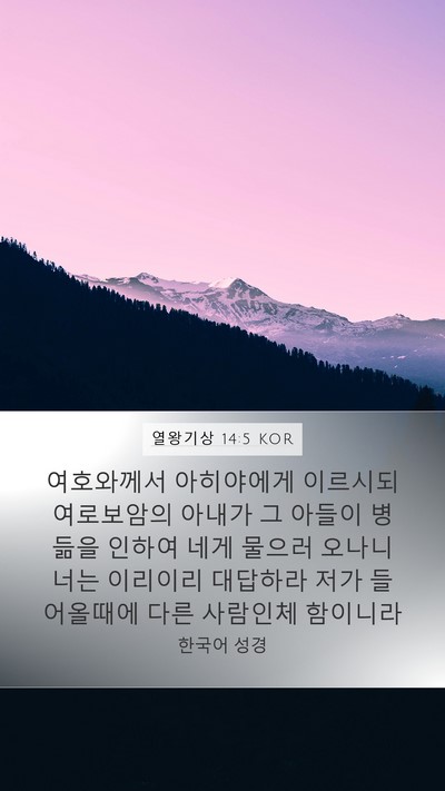 열왕기상 14:5 KOR Bible Verse Image