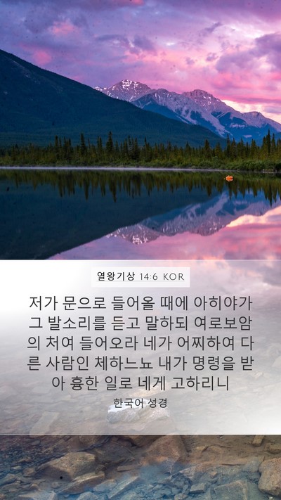 열왕기상 14:6 KOR Bible Verse Image