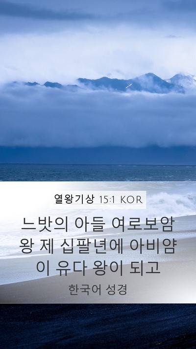 열왕기상 15:1 KOR Mobile Phone Wallpaper - 느밧의 아들 여로보암 왕 제 - Mobile Bible Verse Wallpaper