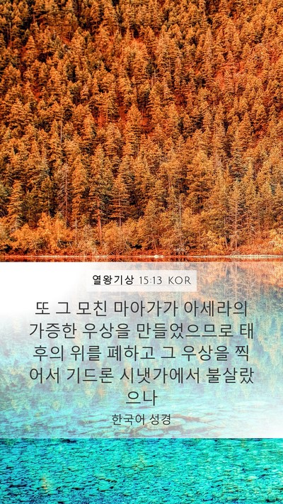 열왕기상 15:13 KOR Bible Verse Image