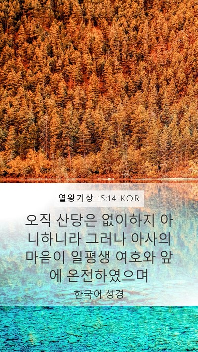 열왕기상 15:14 KOR Bible Verse Image