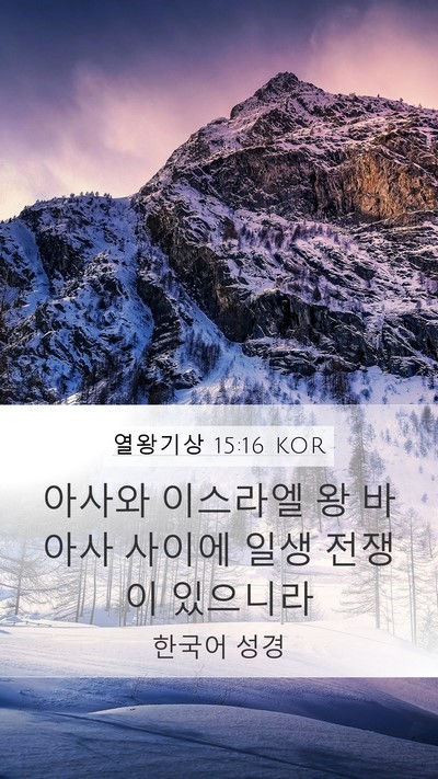 열왕기상 15:16 KOR Bible Verse Image