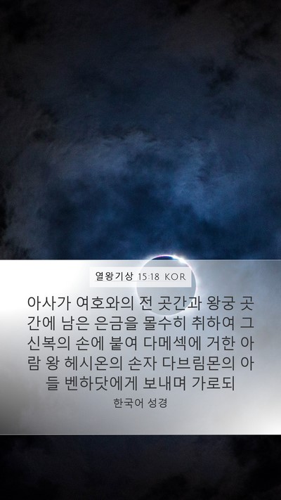 열왕기상 15:18 KOR Bible Verse Image