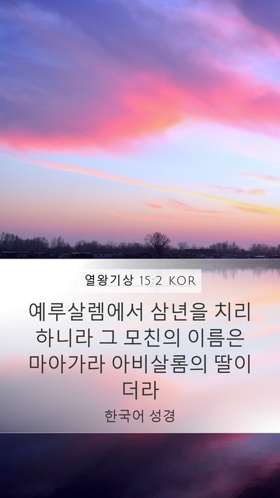 열왕기상 15:2 KOR Bible Verse Image