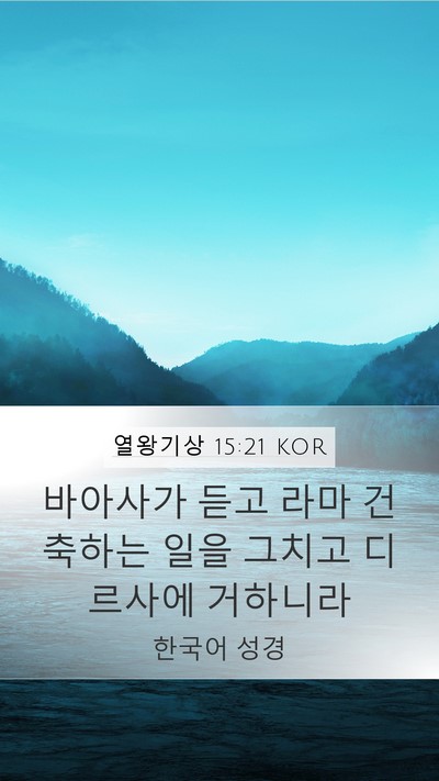 열왕기상 15:21 KOR Bible Verse Image