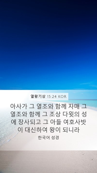 열왕기상 15:24 KOR Bible Verse Image