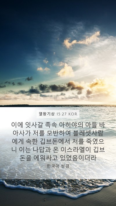 열왕기상 15:27 KOR Bible Verse Image