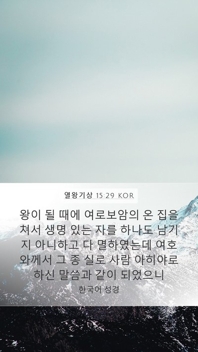 열왕기상 15:29 KOR Bible Verse Image